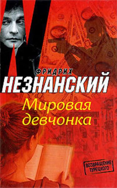 Обложка книги  «Мировая девчонка»