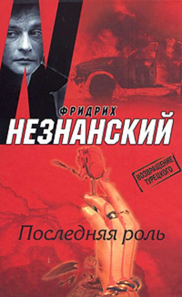 Обложка книги  «Последняя роль»