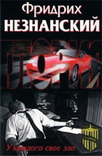 Обложка книги  «У каждого свое зло»