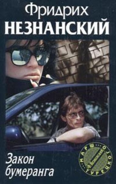 Обложка книги  «Закон бумеранга»