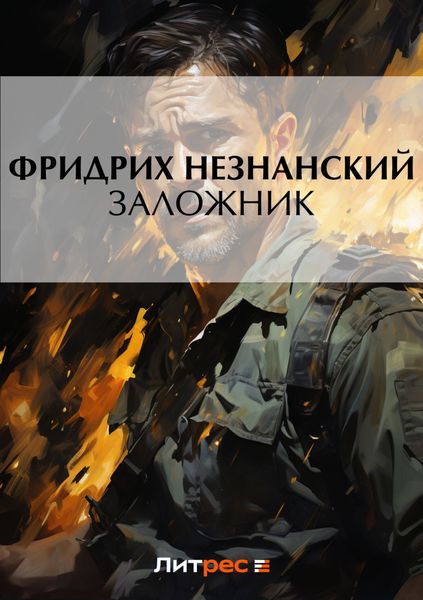 Обложка книги  «Заложник»