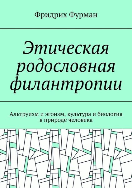 Обложка книги «Этическая родословная филантропии. Альтруизм и эгоизм, культура и биология в природе человека»