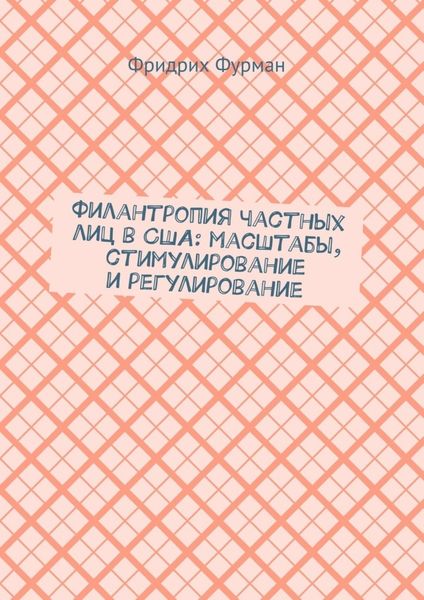 Обложка книги «Филантропия частных лиц в США: масштабы, стимулирование и регулирование»