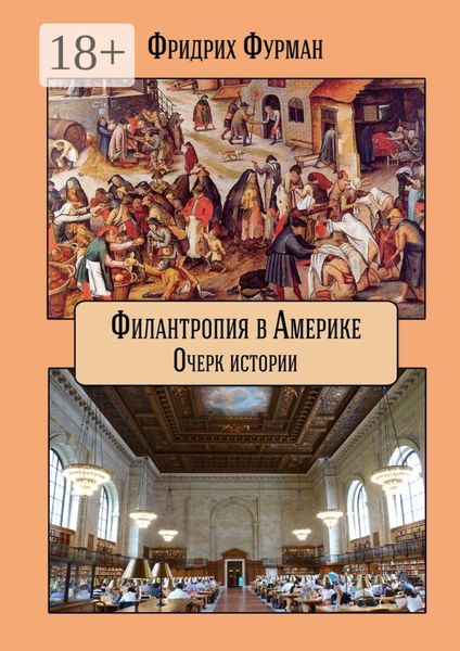 Обложка книги «Филантропия в Америке. Очерк истории»