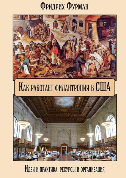Обложка книги  «Как работает филантропия в США. Идеи и практика, ресурсы и организация»