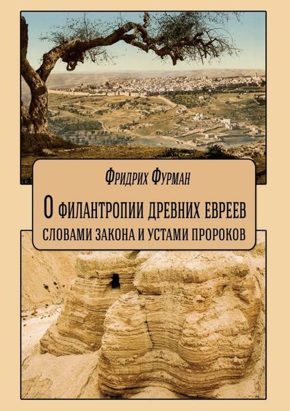 Обложка книги «О филантропии древних евреев: словами Закона и устами Пророков»