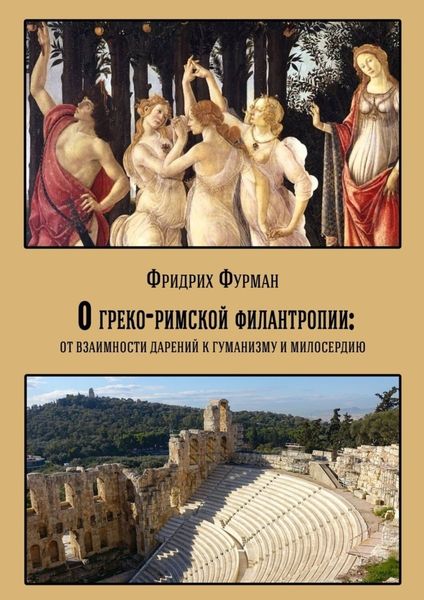 Обложка книги «О греко-римской филантропии: от взаимности дарений к гуманизму и милосердию»