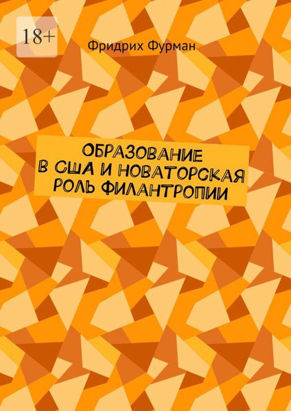 Обложка книги «Образование в США и новаторская роль филантропии»