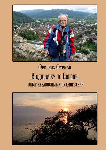 Обложка книги «В одиночку по Европе: опыт независимых путешествий»