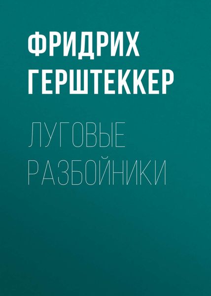 Обложка книги «Луговые разбойники»