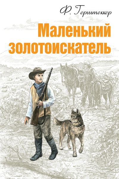 Обложка книги «Маленький золотоискатель»