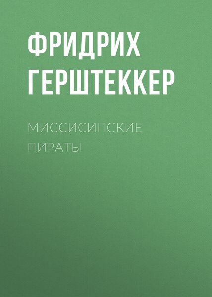 Обложка книги «Миссисипские пираты»