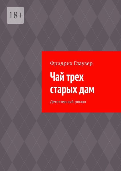 Обложка книги «Чай трех старых дам. Детективный роман»