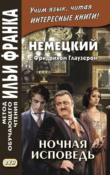 Обложка книги «Немецкий с Фридрихом Глаузером. Ночная исповедь. Рассказы = Friedrich Glauser. Beichte in der Nacht. Erzählungen»