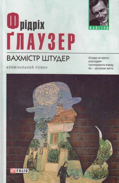 Обложка книги «Вахмістр Штудер»