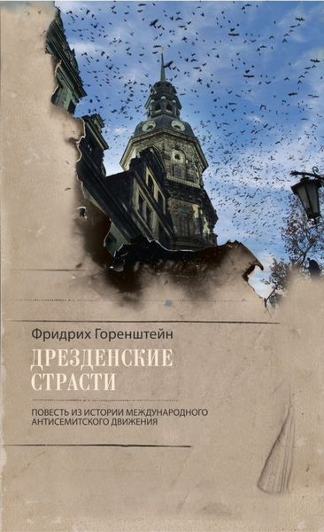Обложка книги «Дрезденские страсти. Повесть из истории международного антисемитского движения»