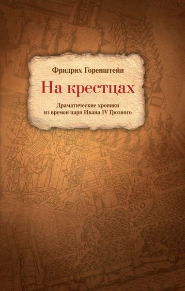 Обложка книги «На крестцах. Драматические хроники из времен царя Ивана IV Грозного»