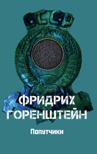 Обложка книги «Попутчики»