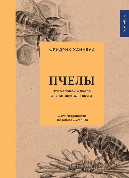 Обложка книги «Пчелы. Что человек и пчела значат друг для друга»