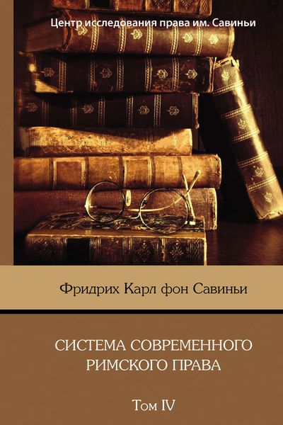 Обложка книги «Система современного римского права. Том IV»