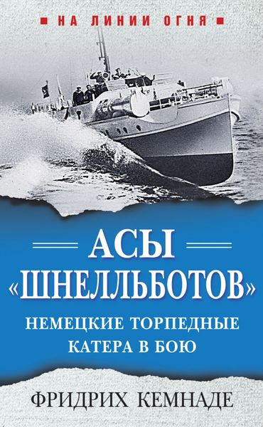 Обложка книги  «Асы «шнелльботов». Немецкие торпедные катера в бою»