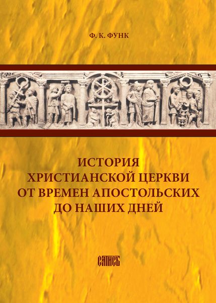 Обложка книги «История христианской церкви от времен апостольских до наших дней»
