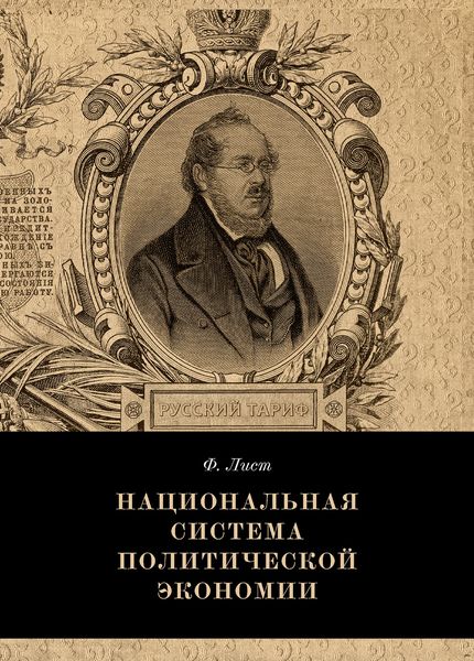 Обложка книги  «Национальная система политической экономии»