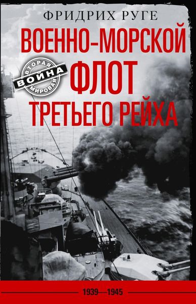 Обложка книги  «Военно-морской флот Третьего рейха. 1939-1945 гг.»