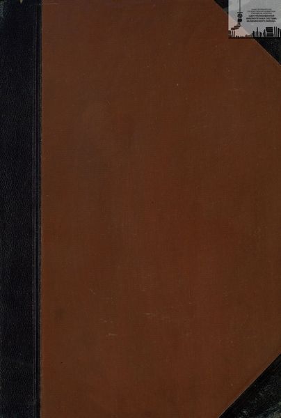 Обложка книги  «Библиотека великих писателей. Шиллер. Том 1»