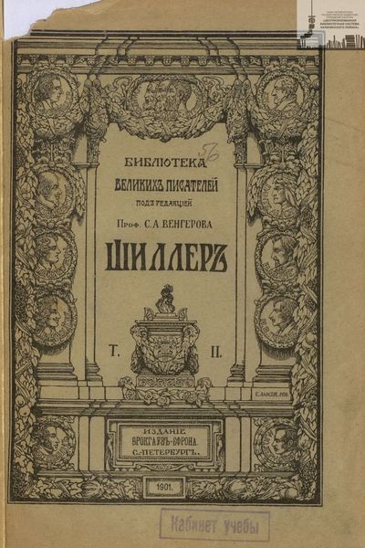 Обложка книги  «Библиотека великих писателей. Шиллер. Том 2»