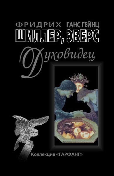 Обложка книги  «Духовидец. Из воспоминаний графа фон О***»