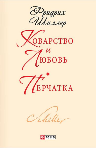 Обложка книги «Коварство и любовь. Перчатка»