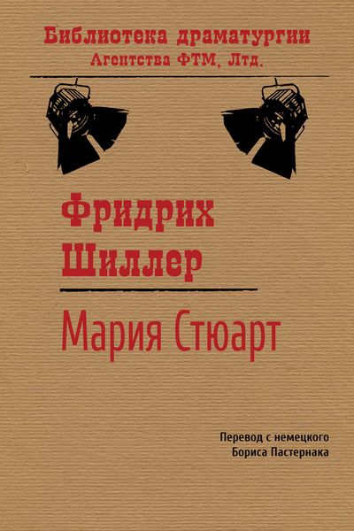 Обложка книги  «Мария Стюарт»