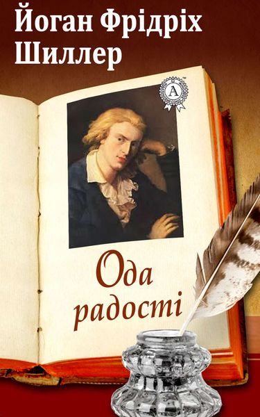 Обложка книги  «Ода радості»
