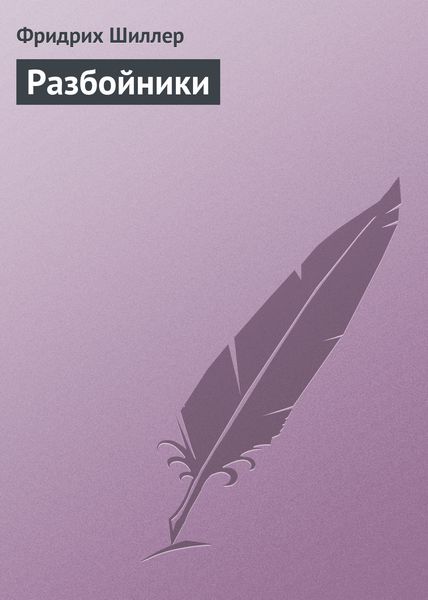 Обложка книги  «Разбойники»