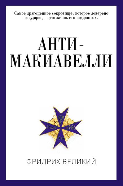 Обложка книги  «Анти-Макиавелли, или Опыт возражения на Макиавеллиеву науку об образе государственного правления»