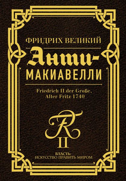Обложка книги  «Анти-Макиавелли. Наставление о военном искусстве к своим генералам»