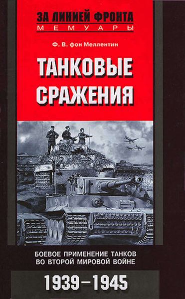 Обложка книги «Танковые сражения. Боевое применение танков во Второй мировой войне. 1939-1945»
