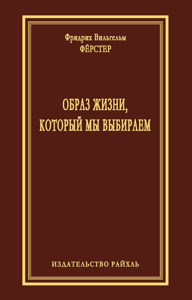 Обложка книги «Образ жизни, который мы выбираем»