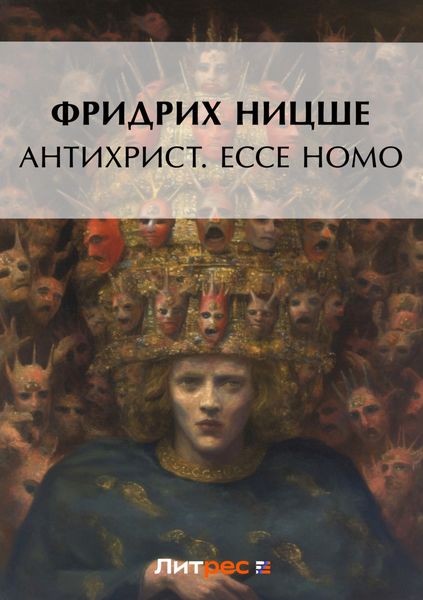 Обложка книги «Антихрист. Ecce Homo»