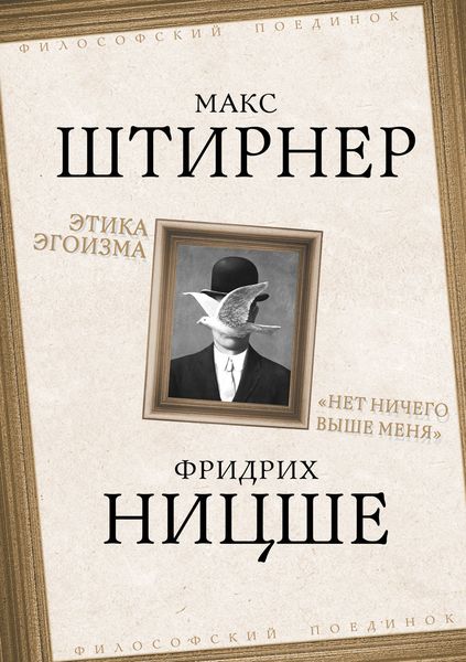 Обложка книги «Этика эгоизма. «Нет ничего выше меня»»
