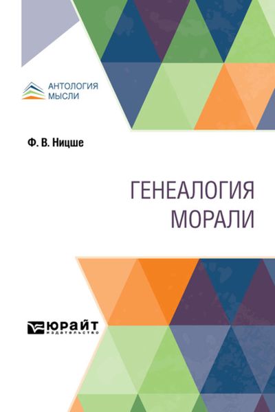 Обложка книги «Генеалогия морали»