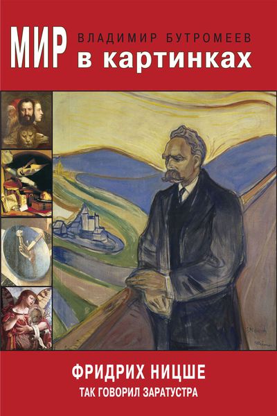 Обложка книги «Мир в картинках. Фридрих Ницше. Так говорил Заратустра»