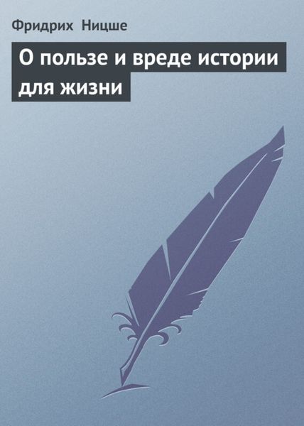 Обложка книги «О пользе и вреде истории для жизни»