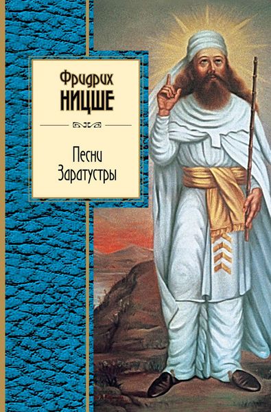 Обложка книги «Песни Заратустры»