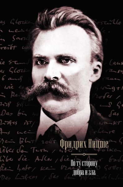 Обложка книги «По ту сторону добра и зла»