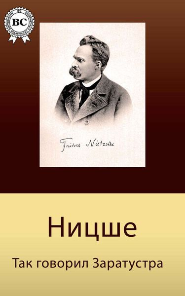 Обложка книги  «Так говорил Заратустра»
