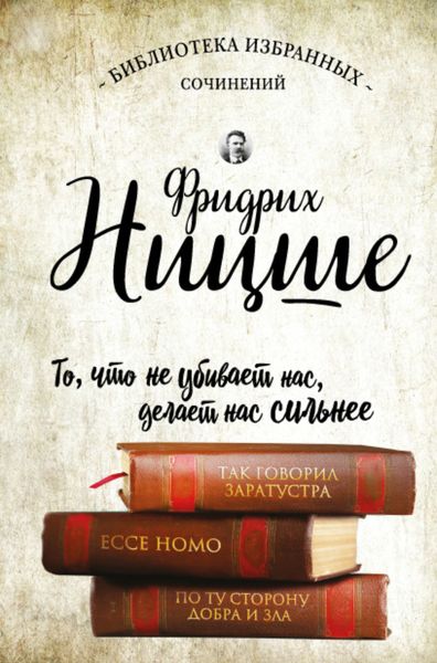 Обложка книги «Так говорил Заратустра. Ecce Homo. По ту сторону добра и зла»