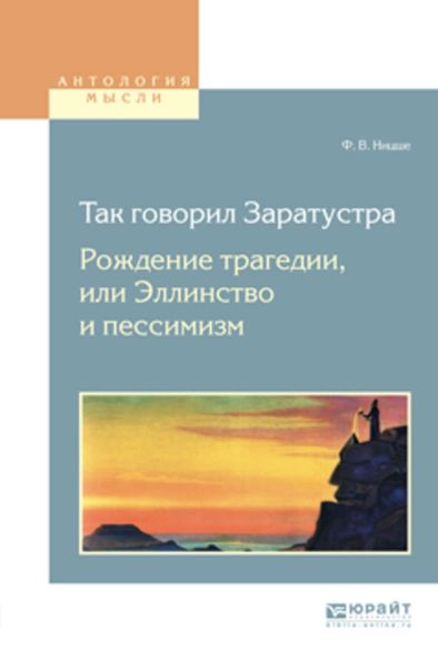 Обложка книги «Так говорил заратустра. Рождение трагедии или эллинство и пессимизм»