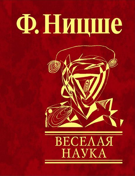 Обложка книги «Веселая наука»
